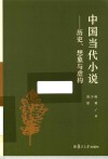 中国当代小说:历史、想象与虚构 电子书封面
