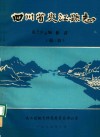 四川省夹江县志  第127编 初二稿