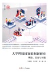 大学科技园知识创新研究:理论、实证与对策