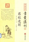 四库存目青囊汇刊  11  罗经透解 封面