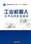 工业机器人技术应用机电基础 封面