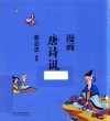 漫画唐诗说