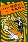 近代中国的催眠术与大众科学