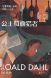公主和偷猎者