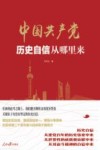 中国共产党历史自信从哪里来