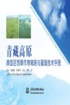 青藏高原典型区饲草作物栽培与灌溉技术手册