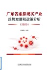 广东省虚拟现实产业趋势发展和政策分析  2020