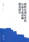 新时代落后农村公益文化设施建设研究 封面