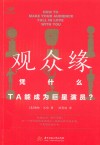 观众缘  凭什么，TA能成为巨星演员？