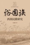 裕固族西部民歌研究