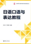 上海外语口译证书培训与考试系列丛书  日语口语与表达教程