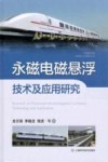 中国磁浮交通基础理论与先进技术丛书  永磁电磁悬浮技术及应用研究