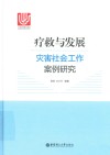 疗救与发展  灾害社会工作案例研究