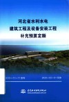 河北省水利水电建筑及设备安装工程补充预算定额