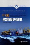 中国船舶研发史  中国挖泥船研发史