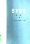 苏联简史  第2卷  从伟大十月社会主义革命到现在  下