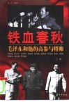 铁血春秋：毛泽东和他的高参与将帅  下