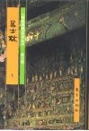 佛教画藏  居士部  居士林  下