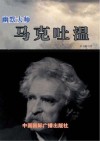 幽默大师  马克·吐温