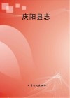 庆阳县志