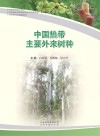 中国热带主要外来树种