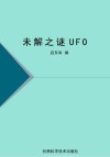 未解之谜UFO