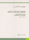 应用文写作项目化教程