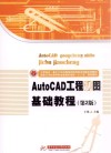 AutoCAD工程制图基础教程  第2版