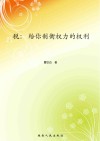 税：给你制衡权力的权利