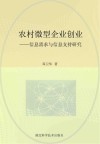 农村微型企业创业：信息需求与信息支持研究