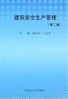 建筑安全生产管理