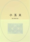 小五义