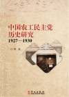 中国农工民主党历史研究  1927-1930