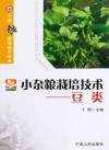 小杂粮栽培技术  豆类