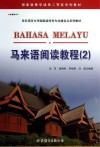 亚非语言文学国家级特色专业建设点系列教材  马来语阅读教程  2