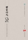 兰台探究  纪念云南大学档案馆成立20周年论文集