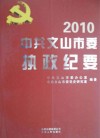 中共文山市委执政纪要  2010