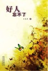 好人忘不了