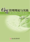 档案管理理论与实践  浙江省基层档案工作者论文集  2015