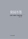 黉园丹墨  文县美术室书画作品集