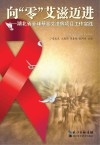 向“零”艾滋迈进  湖北省全球基金艾滋病项目工作实践