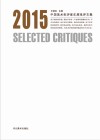 2015中国美术批评家年度批评文集
