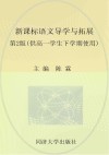 新课标语文导学与拓展