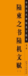 陆柬之书陆机文赋  1