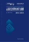 云南蓝皮书  2014-2015云南社会形势分析与预测