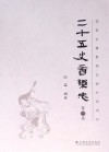 二十五史音乐志  第3卷