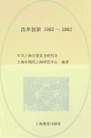 口述上海  改革创新  1992-2002  下
