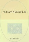实用大学英语语法汇编