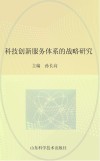 科技创新服务体系的战略研究