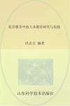 化学教学中的人本教育研究与实践